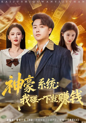 神豪系统：我碰一下就赚钱（80集）精彩古装短剧推荐