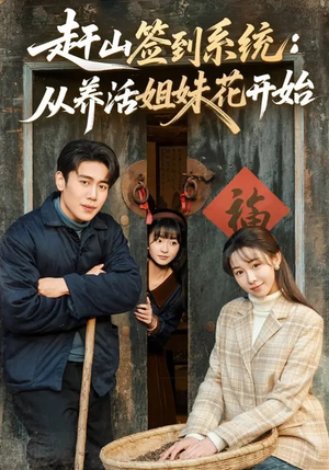 赶山签到系统：从养活姐妹花开始（80集）短剧太好看了吧