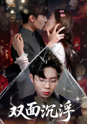 双面沉浮（80集）每日更新热门短剧