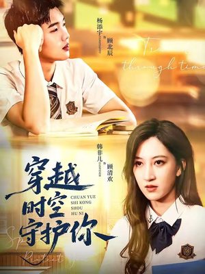穿越时空守护你（60集）每天更新热门短剧