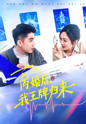 离婚后，我王牌归来（94集）我全都看完了的经典短剧