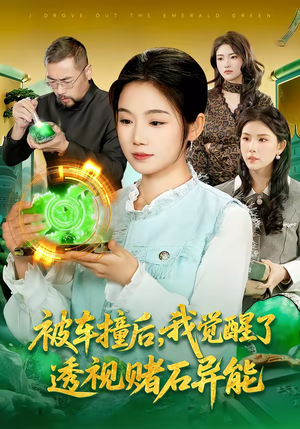 被车撞后，我觉醒了透视赌石异能了（83集）好看短剧每天更新