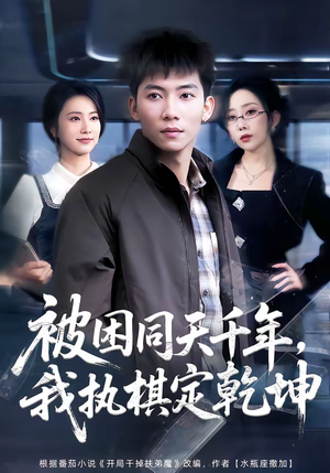 被困同天千年，我执棋定乾坤（70集）红果短剧免费看剧