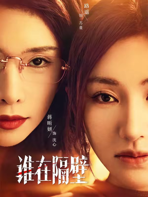 谁在隔壁（40集）热播短剧推荐分享