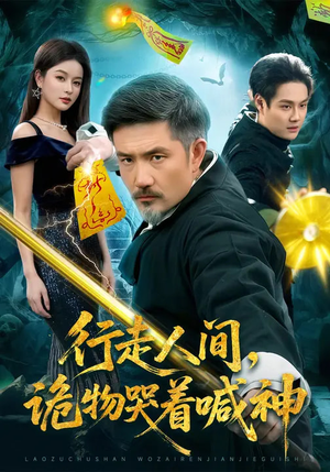 行走人间，诡物哭着喊神（107集）每晚准时更新分享