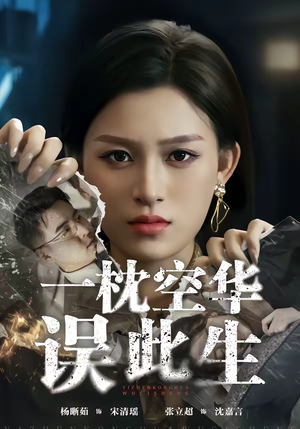 一枕空华误此生（67集）穿越短剧推荐排行榜