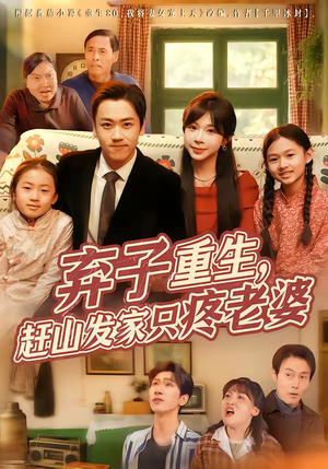 弃子重生，赶山发家只疼老婆（80集）红果短剧免费看全剧