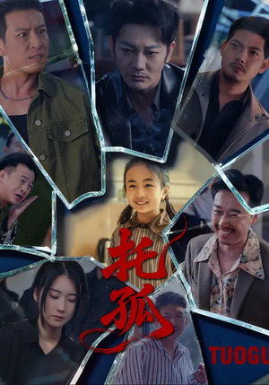 托孤（65集）悟空短剧免费看全集