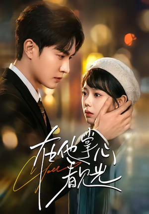 在他掌心看见光（99集）好看的短剧电影