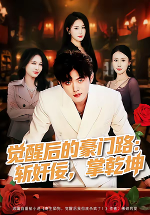 觉醒后的豪门路：斩奸佞掌乾坤（80集）百亿短剧抢先看