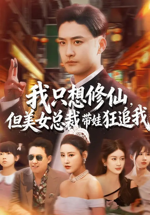 我只想修仙，但美女总裁带娃狂追我（81集）短剧解说推荐好剧