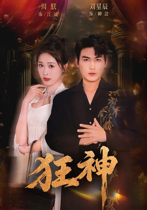 狂神（62集）诚意推荐你们也会喜欢的短剧