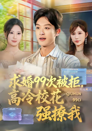 求婚99次被拒，高冷校花强撩我（70集）新番短剧计划好剧分享