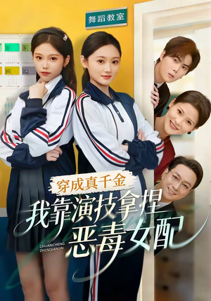 穿成真千金，我靠演技拿捏恶毒女配（58集）免费的短剧资源大全