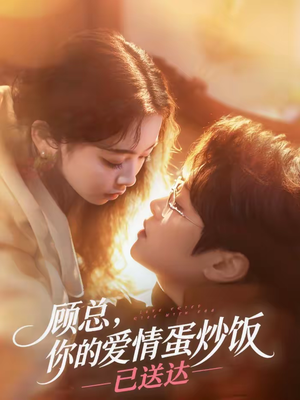 顾总，你的爱情蛋炒饭已送达（141集）在线免费观看热门短剧大结局