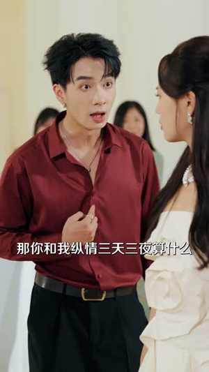 绝不回头（30集）全集短剧都在这里了