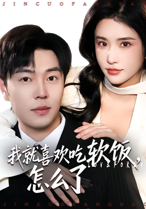 我就喜欢吃软饭，怎么了（72集）短剧全集免费真的太好看了