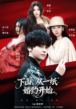 下山，从一纸婚约开始（90集）免费短剧尽享影视魅力