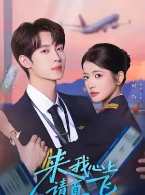 来我心上请直飞（67集）热门短剧免费看
