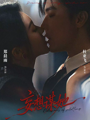 妄想谋她（80集）超好看的一部短剧后续来了