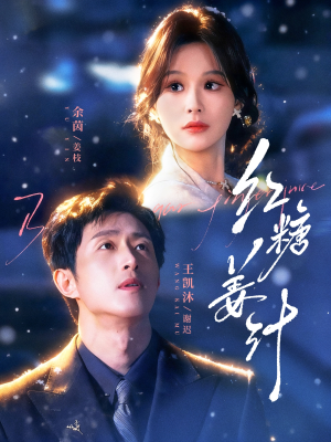 红糖姜汁（83集）短剧限免全集任你点