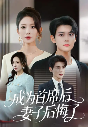 成为首席后，妻子后悔了（66集）更新短剧精彩不断