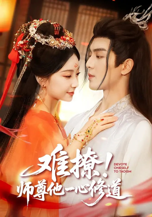 难撩！师尊他一心修道（61集）这短剧太好看了