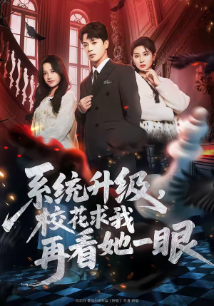 系统升级，校花求我再看她一眼（62集）追短剧太上头了
