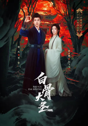 白骨大圣（80集）这部短剧太好看了