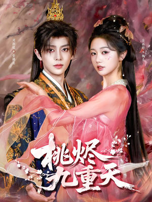 桃烬九重天（103集）海量短剧免费看