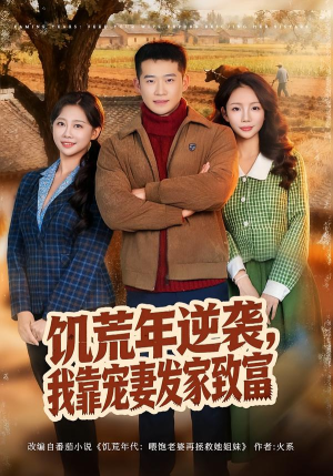 饥荒年逆袭，我靠宠妻发家致富（70集）短剧热播全集免费追