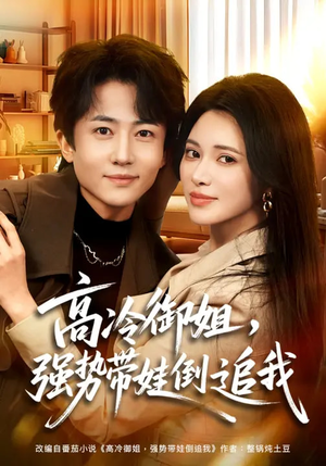 高冷御姐，强势带娃倒追我（80集）热门短剧推荐古装