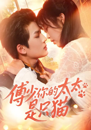傅少，你的太太是只猫（64集）热播短剧精彩片段
