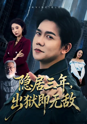 隐居三年，出狱即无敌（80集）蛋花短剧免费看全集