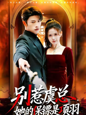 别惹虞总，她的保镖是项羽（95集）农村短剧分享农村生活