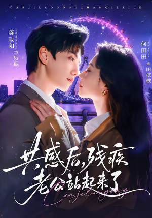 共感后，残疾老公站起来了（68集）热门短剧推荐。