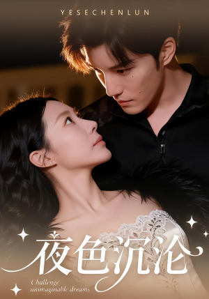 夜色沉沦（57集）免费短剧看全集