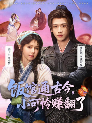 饭馆通古今，小可怜赚翻了（65集）女帝短剧免费看全集