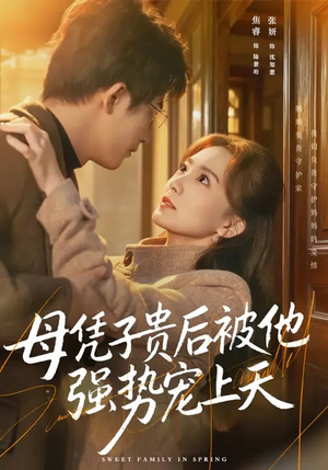 母凭子贵后被他强势宠上天（65集）最新火爆短剧抢先看