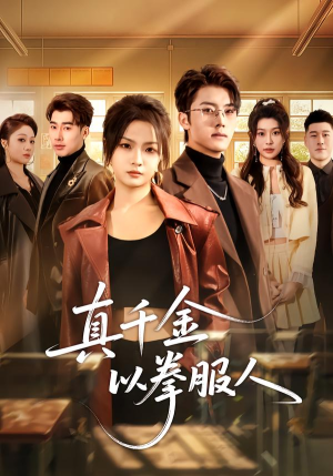 真千金以拳服人（80集）红果免费短剧app免费看全集