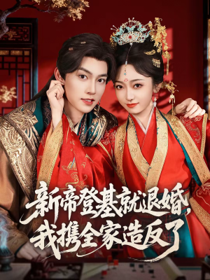 新帝登基就退婚，我携全家造反了（60集）排行榜前十短剧