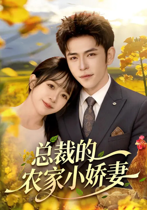 总裁的农家小娇妻（118集）一起追生活短剧