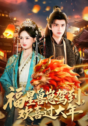 福星兽崽驾到，欢喜过大年（80集）超级好看的短剧