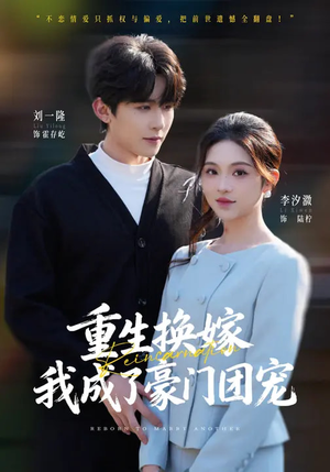 重生换嫁，我成了豪门团宠（65集）每天分享短剧精彩片段