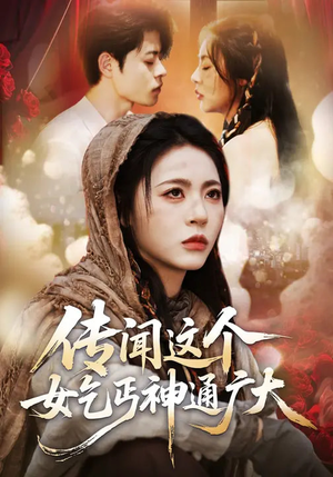 传闻这个女乞丐神通广大（86集）精彩短剧持续更新