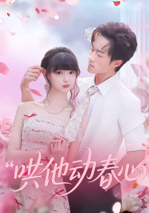 哄他动春心（87集）短剧简直不要太好看