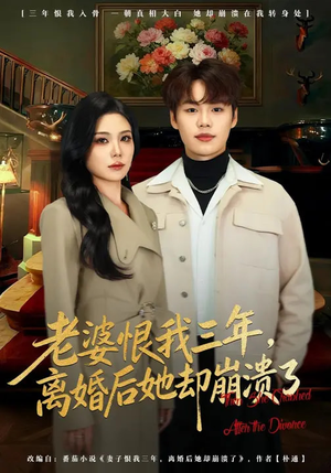 老婆恨我三年，离婚后她却崩溃了（80集）免费短剧在线观看