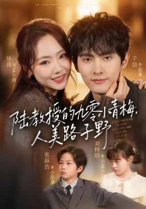 陆教授的九零小青梅，人美路子野（80集）大结局一气呵成的短剧精选