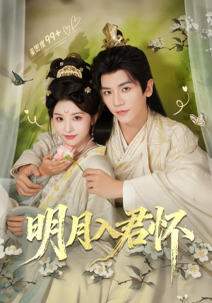 明月入君怀（70集）超级好看的短剧推荐