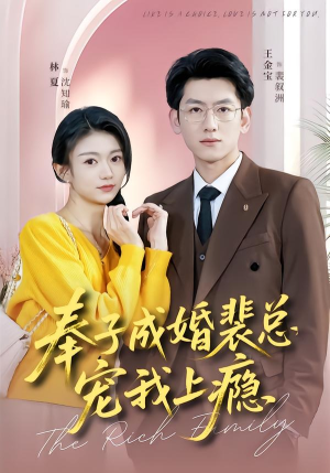 奉子成婚裴总宠我上瘾（59集）好看剧情短剧推荐分享